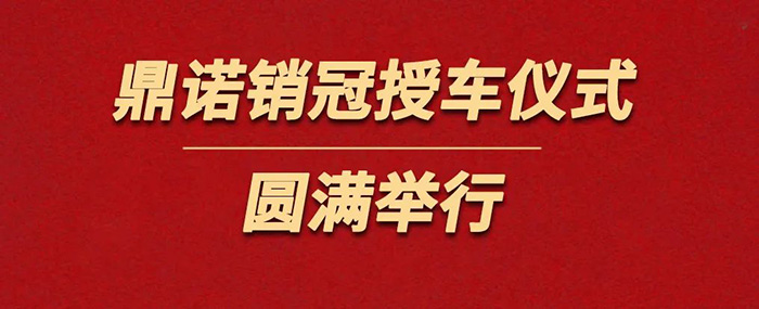 表彰精英為榮譽(yù)加冕！鼎諾物流裝備銷(xiāo)冠授車(chē)儀式圓滿(mǎn)舉行。