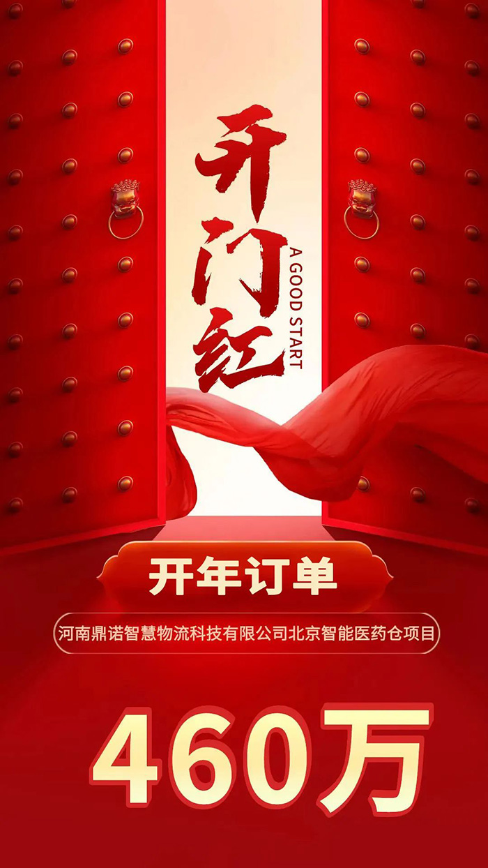 喜報(bào)！鼎諾2024年首單新簽460萬(wàn)訂單，新一年開(kāi)門(mén)紅獎(jiǎng)?lì)C發(fā)
