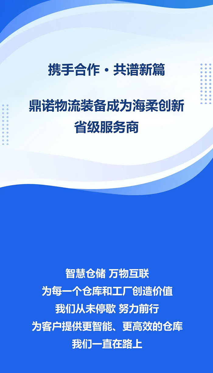 熱烈祝賀，鼎諾物流裝備與海柔創(chuàng)新達(dá)成戰(zhàn)略合作，共同為客戶(hù)智能倉(cāng)儲(chǔ)系統(tǒng)解決方案！